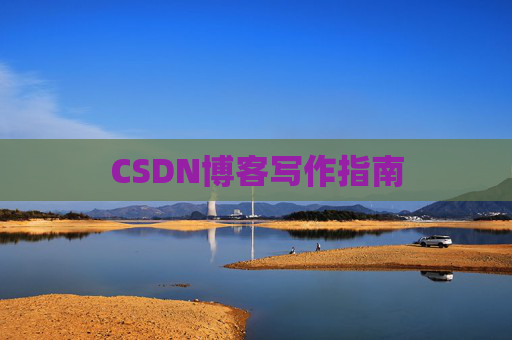 CSDN博客写作指南 CSDN博客写作指南