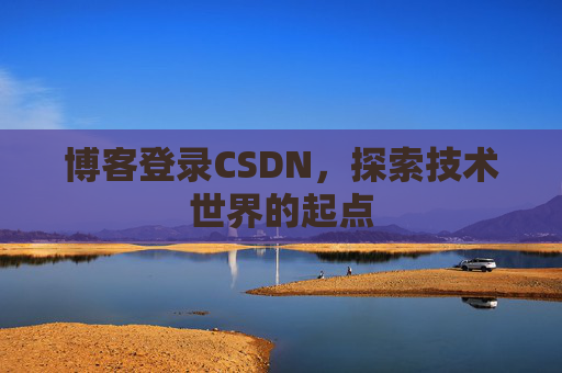博客登录CSDN，探索技术世界的起点