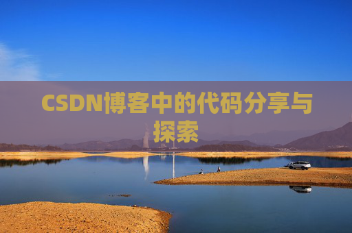 CSDN博客中的代码分享与探索 CSDN博客中的代码分享与探索