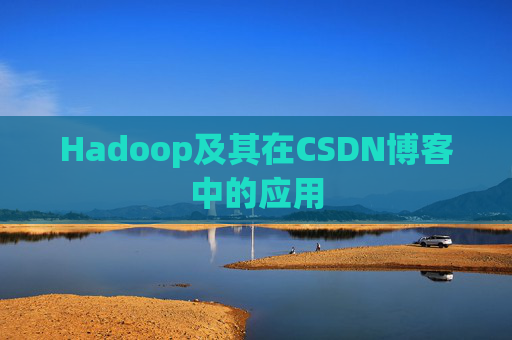 Hadoop及其在CSDN博客中的应用